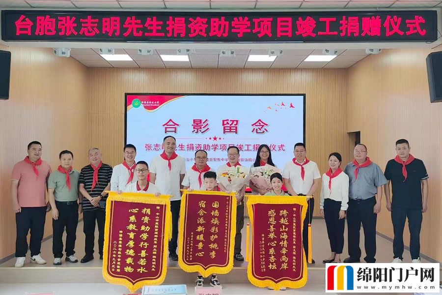 爱国台胞张志明先生捐资助学项目在梓潼全面竣工投用