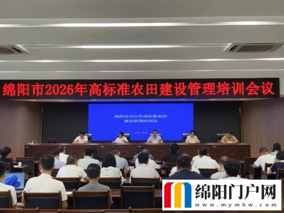 绵阳市召开2026年高标准农田建设管理培训会